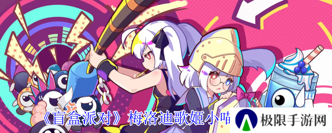 盲盒派对梅洛迪歌姬小喵角色介绍
