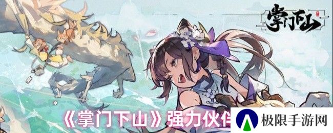 掌门下山强力伙伴推荐