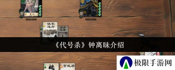 代号杀钟离眛介绍