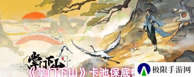 掌门下山卡池保底机制介绍
