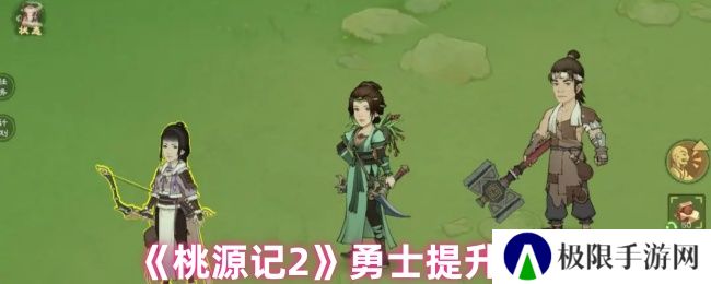 桃源记2勇士提升方式
