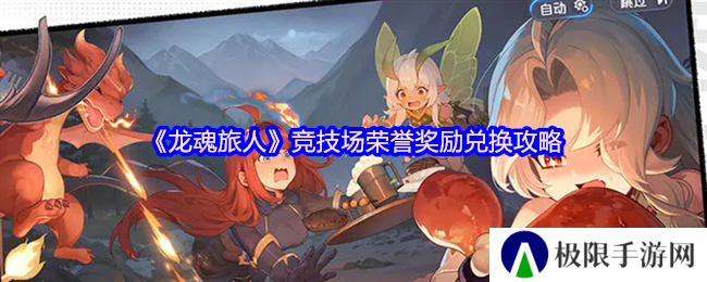 龙魂旅人竞技场荣誉奖励兑换攻略
