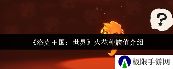 洛克王国：世界火花种族值介绍