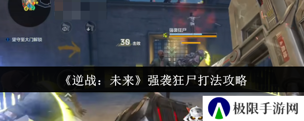 逆战：未来强袭狂尸打法攻略