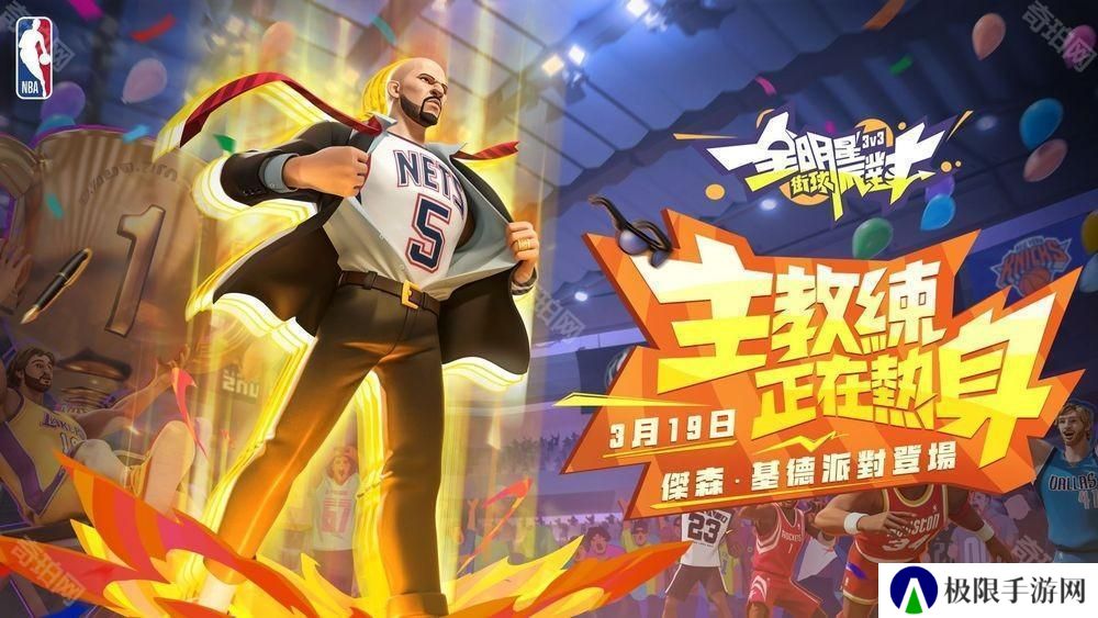 《全明星街球派对》台服周年盛典开启 基德与超体时装同步登场