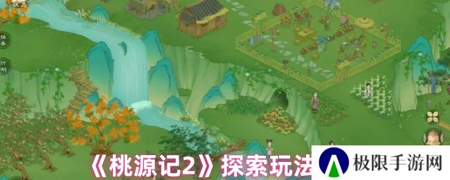 桃源记2探索玩法介绍