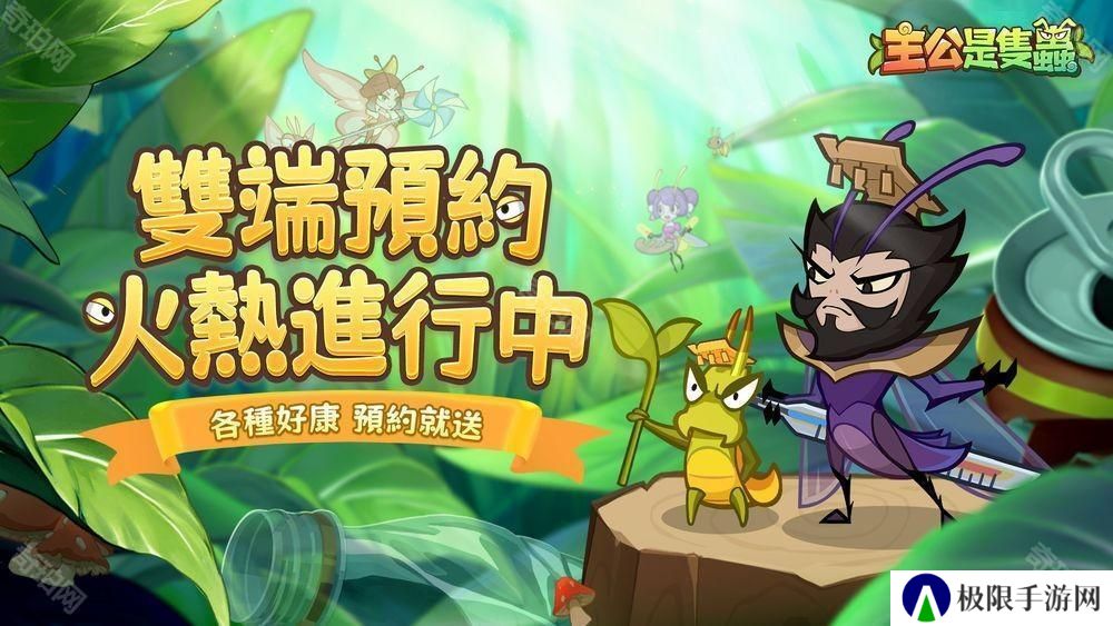《主公是只虫》事前预约开启中 带领「虫」将们征战天下