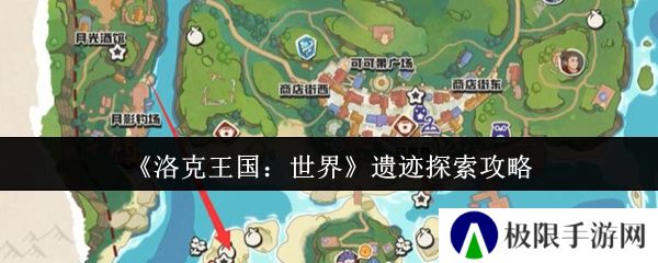 洛克王国：世界遗迹探索攻略