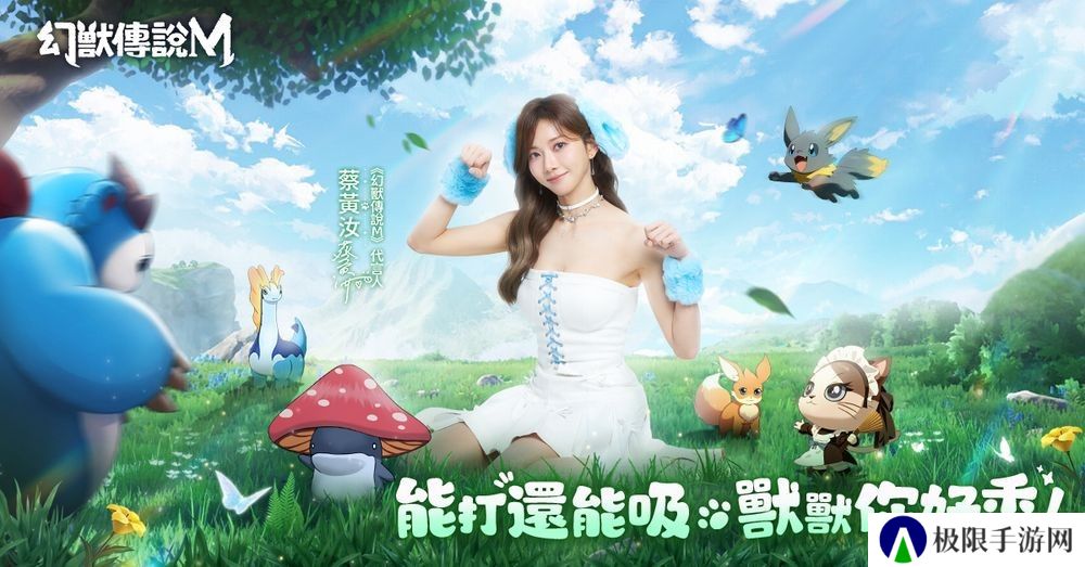 幻兽养成 RPG 新作《幻兽传说M》事前预约开启 豆花蔡黄汝化身疾海兔亮相