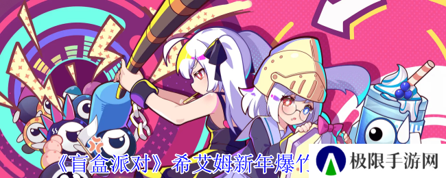盲盒派对希艾姆新年爆竹角色介绍