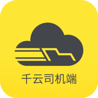 千云司机端官方最新版