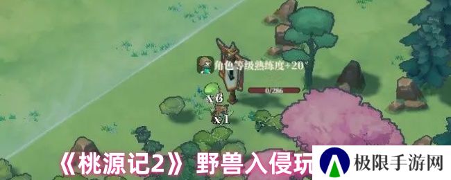 桃源记2野兽入侵玩法介绍