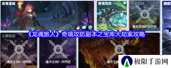龙魂旅人奇境攻防副本之宝库大劫案攻略