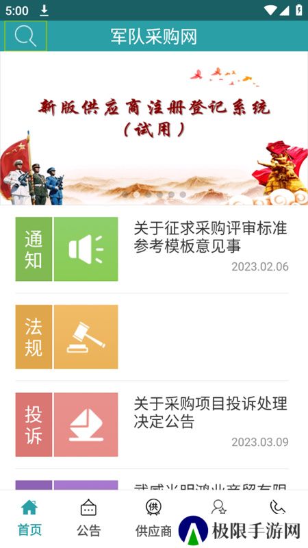 军队采购网app最新版(军网采购专用版)