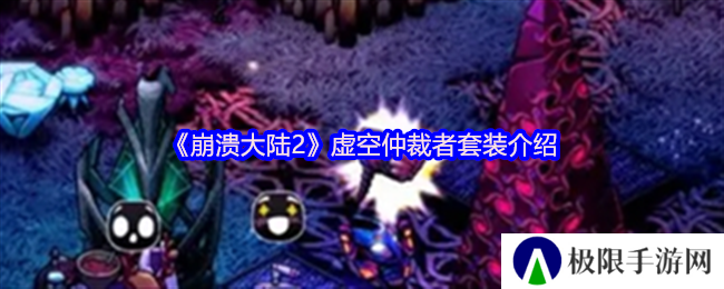 崩溃大陆2虚空仲裁者套装介绍