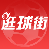 逛球街体育直播下载