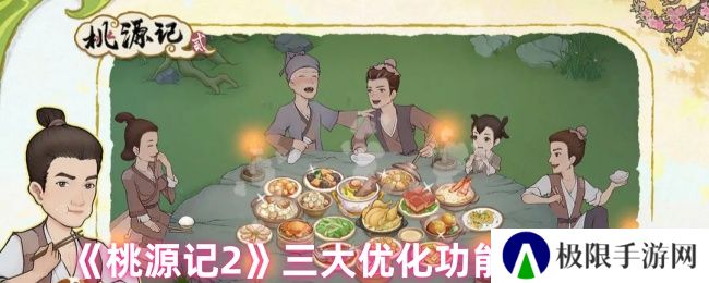 桃源记2三大优化功能即将登场