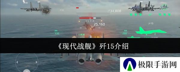 现代战舰歼15介绍