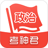 考神君高中政治刷题app免费版