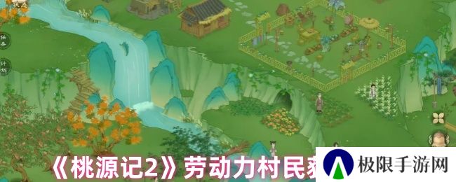 桃源记2劳动力村民获取方法