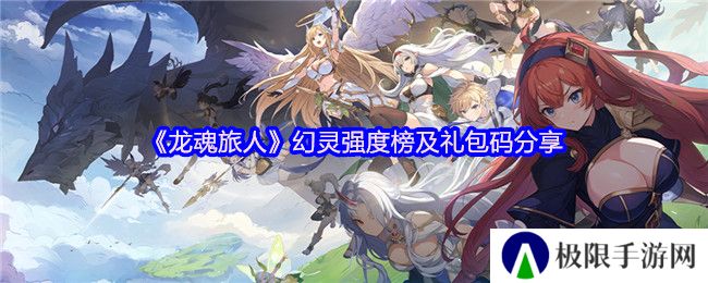 龙魂旅人幻灵强度榜及礼包码分享