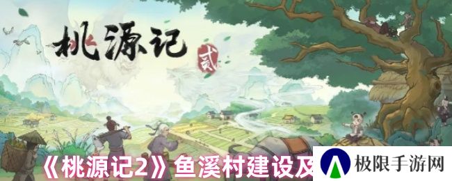 桃源记2鱼溪村建设及材料攻略
