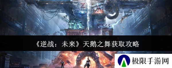 逆战：未来天鹅之舞获取攻略