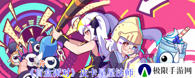 盲盒派对皮卡星星法师角色介绍
