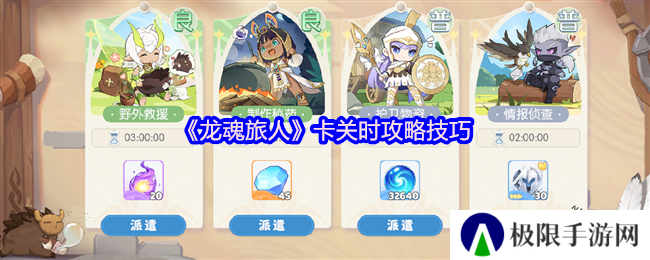 龙魂旅人卡关时攻略技巧