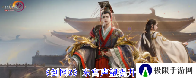 剑网3东宫声望提升攻略