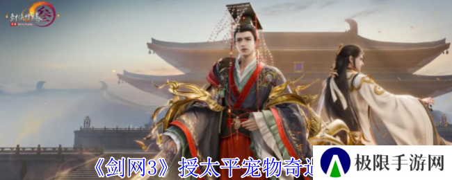 剑网3授太平宠物奇遇攻略