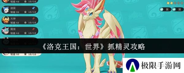洛克王国：世界抓精灵攻略