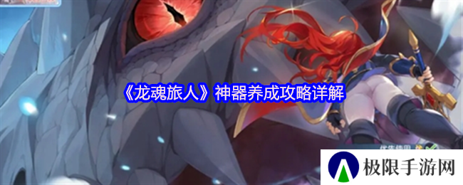 龙魂旅人神器养成攻略详解