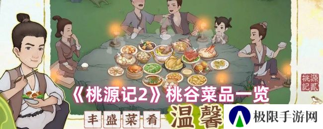 桃源记2桃谷菜品一览