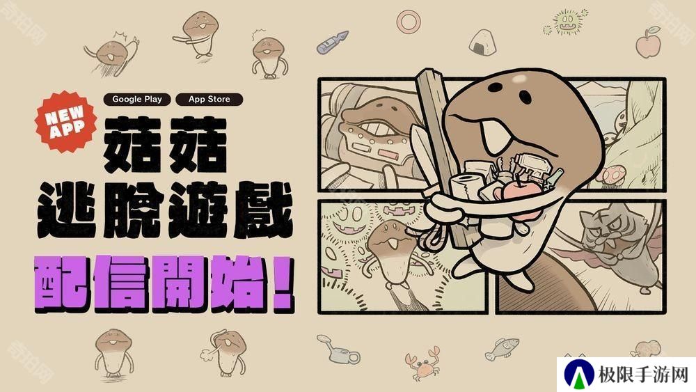 解谜逃脱游戏《菇菇逃脱游戏》在 App Store 和 Google Play 正式推出