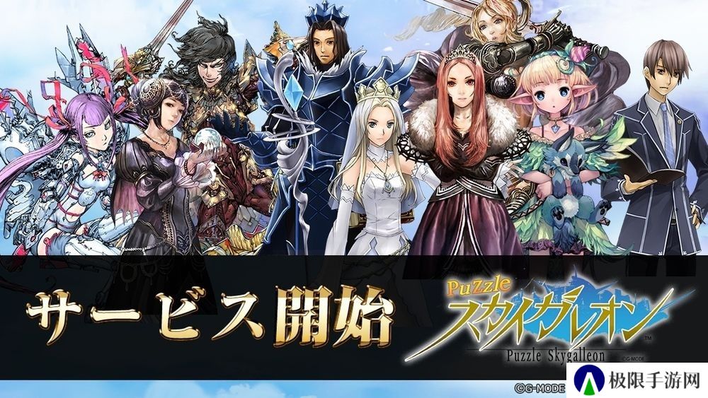「Skygalleon」系列三消益智新作《Puzzle Skygalleon》日服现已推出