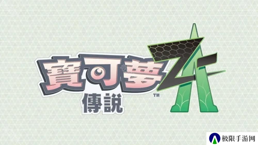 在夜晚的升级战中夺胜 《宝可梦传说 Z-A》揭晓「ZA 登峰战」详情