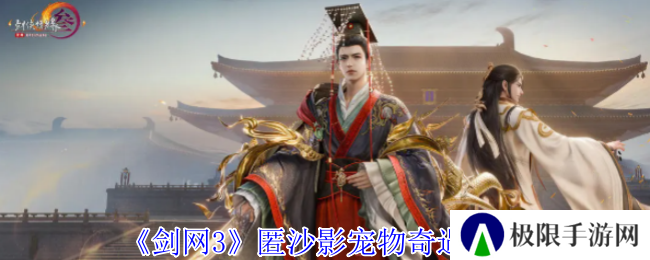 剑网3匿沙影宠物奇遇攻略