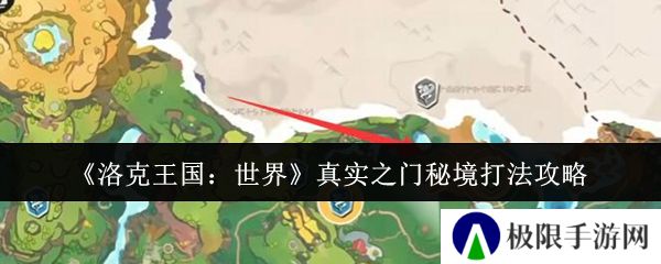 洛克王国：世界真实之门秘境打法攻略