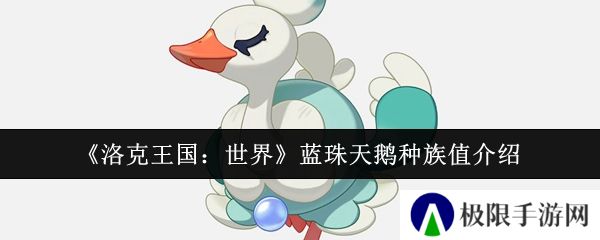 洛克王国：世界蓝珠天鹅种族值介绍