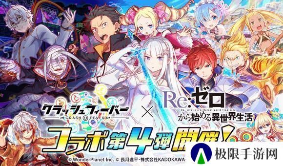 《Crash Fever》×《Re：从零开始的异世界生活》第 4 弹联名合作活动现已开启