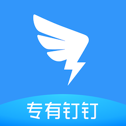 专有钉钉客户端(专有钉钉官方客户端)