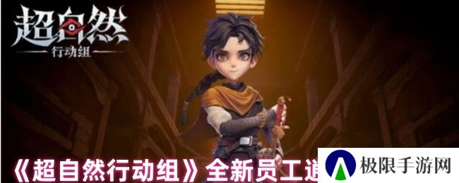 超自然行动组全新员工逍遥获取方法 超自然行动组全新员工逍遥获取方法