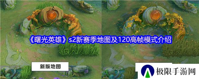 曙光英雄s2新赛季地图及120高帧模式介绍 曙光英雄s2新赛季地图及120高帧模式介绍