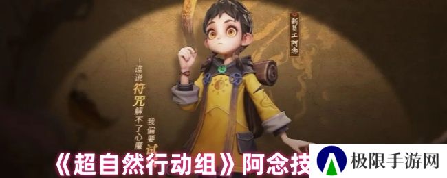 超自然行动组阿念技能介绍