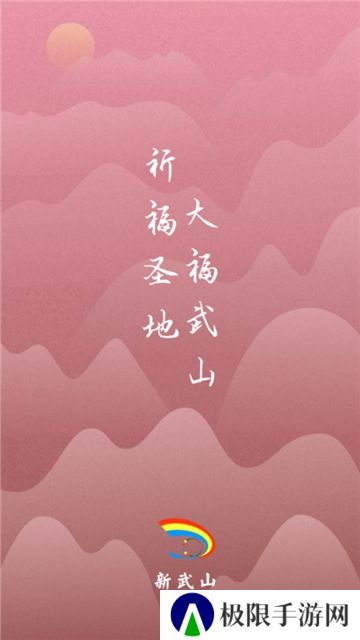 新武山融媒体客户端