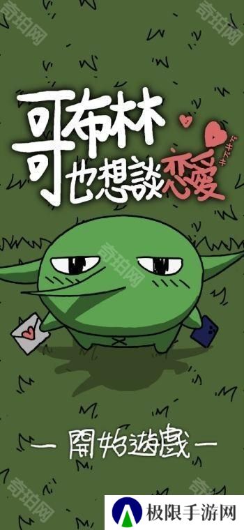 《铐妖》开发团队新作《哥布林也想谈恋爱》于双平台推出 体验哥布林的追爱之旅