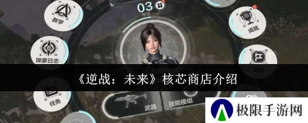 逆战：未来核芯商店介绍