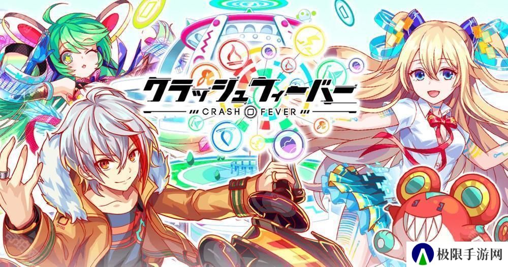 10周年重磅回归！《Crash Fever》日服 3月24日起于台港澳开放下载游玩
