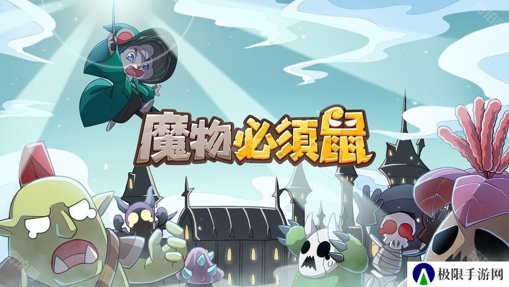 随机塔防新作《魔物必须鼠》上线 抵御无尽魔物守护魔法学院